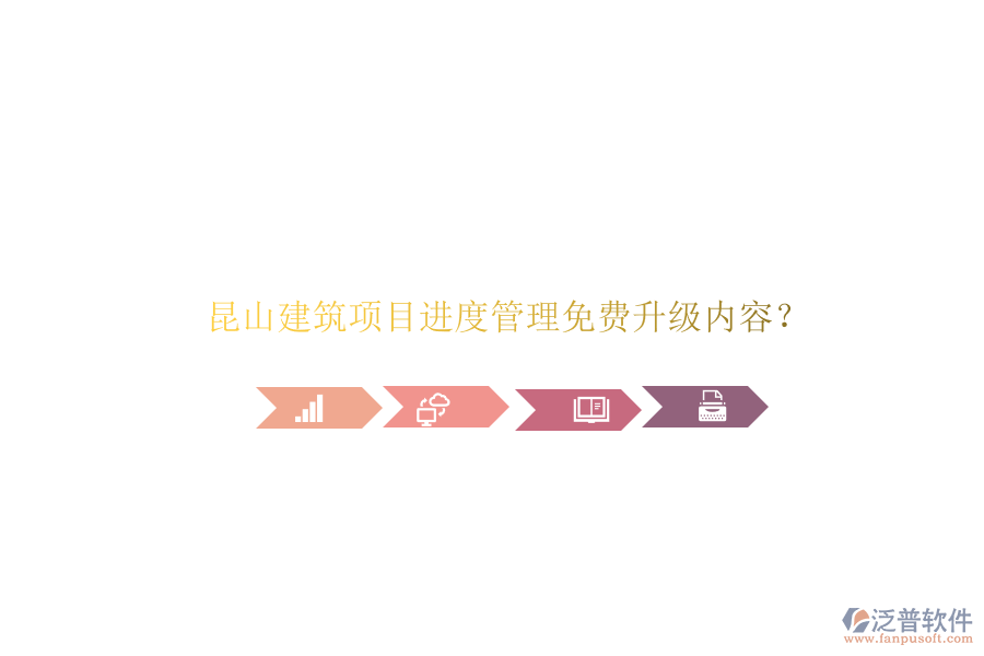 昆山建筑項(xiàng)目進(jìn)度管理免費(fèi)升級(jí)內(nèi)容?