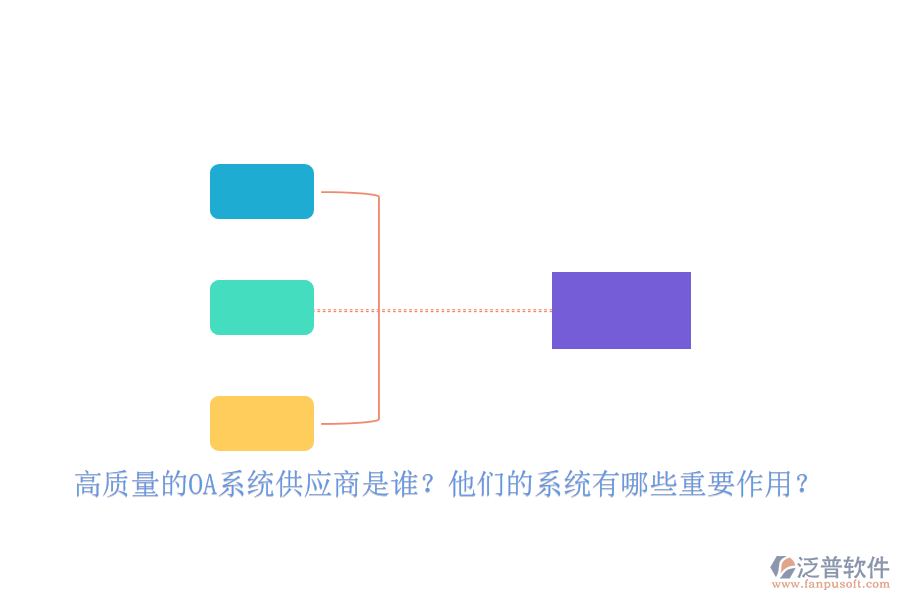 高質(zhì)量的OA系統(tǒng)供應(yīng)商是誰(shuí)？他們的系統(tǒng)有哪些重要作用？