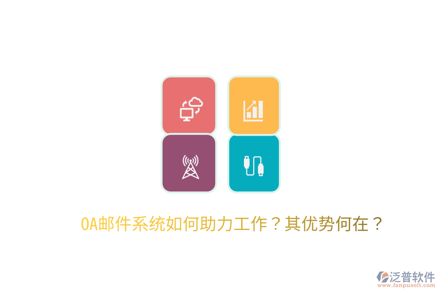  OA郵件系統(tǒng)如何助力工作？其優(yōu)勢(shì)何在？