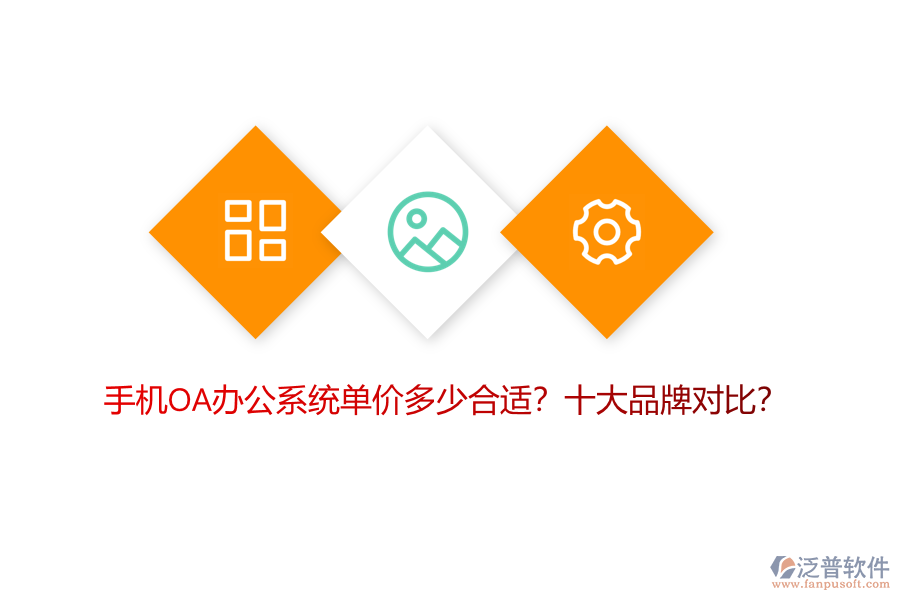 手機(jī)OA辦公系統(tǒng)單價多少合適？十大品牌對比？