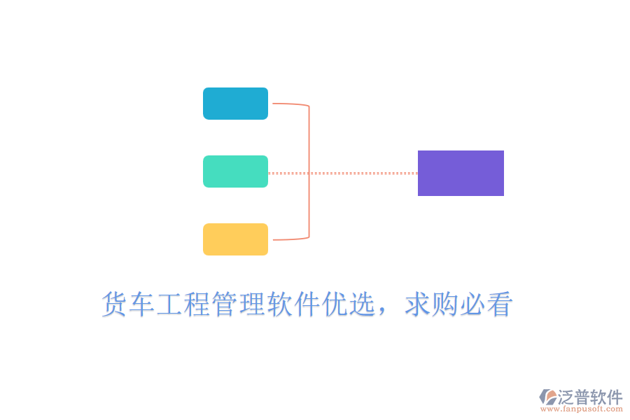 貨車工程管理軟件優(yōu)選，求購必看