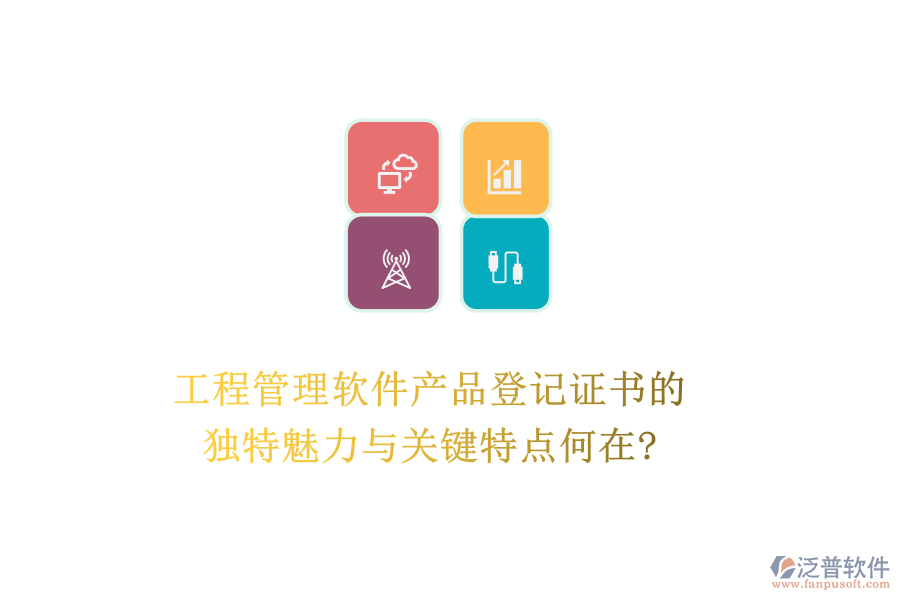 工程管理軟件產(chǎn)品登記證書的獨特魅力與關(guān)鍵特點何在?