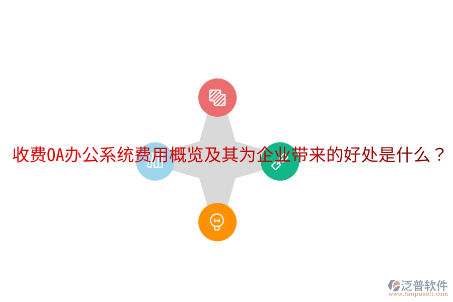  收費(fèi)OA辦公系統(tǒng)費(fèi)用概覽及其為企業(yè)帶來的好處是什么？