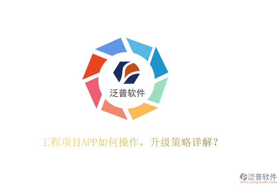 工程項目APP如何操作，升級策略詳解？