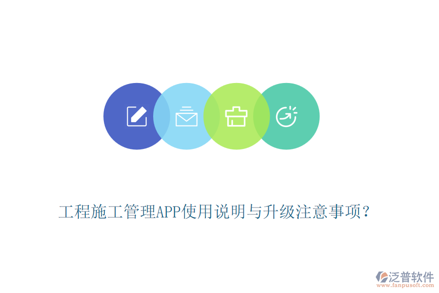 工程施工管理APP使用說明與升級注意事項(xiàng)？