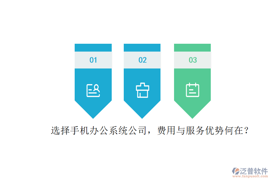 選擇手機(jī)辦公系統(tǒng)公司，費(fèi)用與服務(wù)優(yōu)勢(shì)何在？