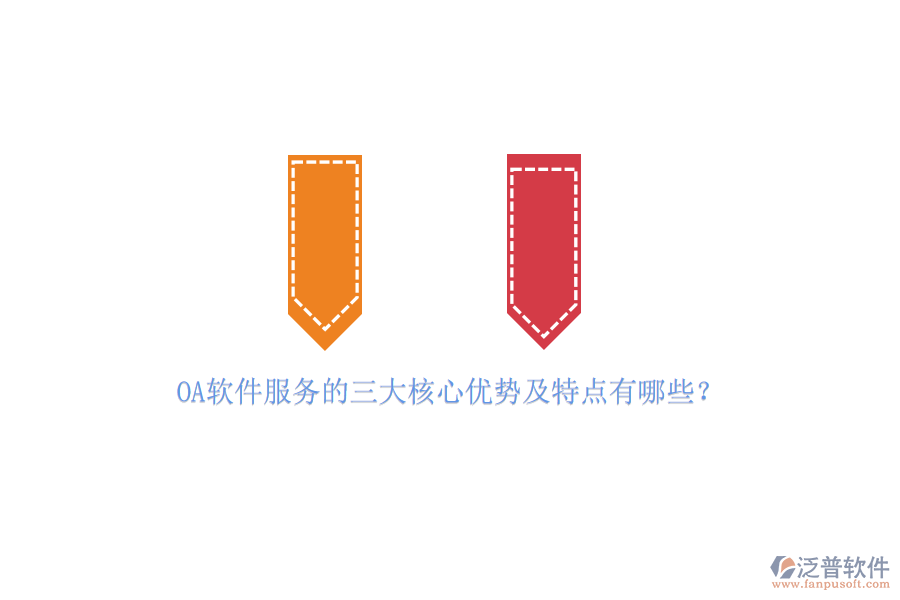 OA軟件服務(wù)的三大核心優(yōu)勢(shì)及特點(diǎn)有哪些？