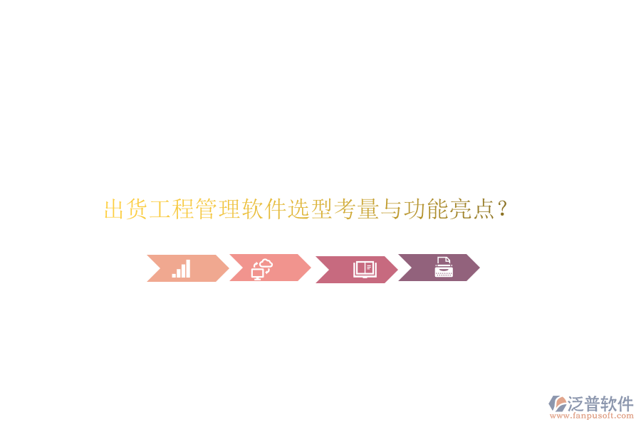 出貨工程管理軟件選型考量與功能亮點(diǎn)?