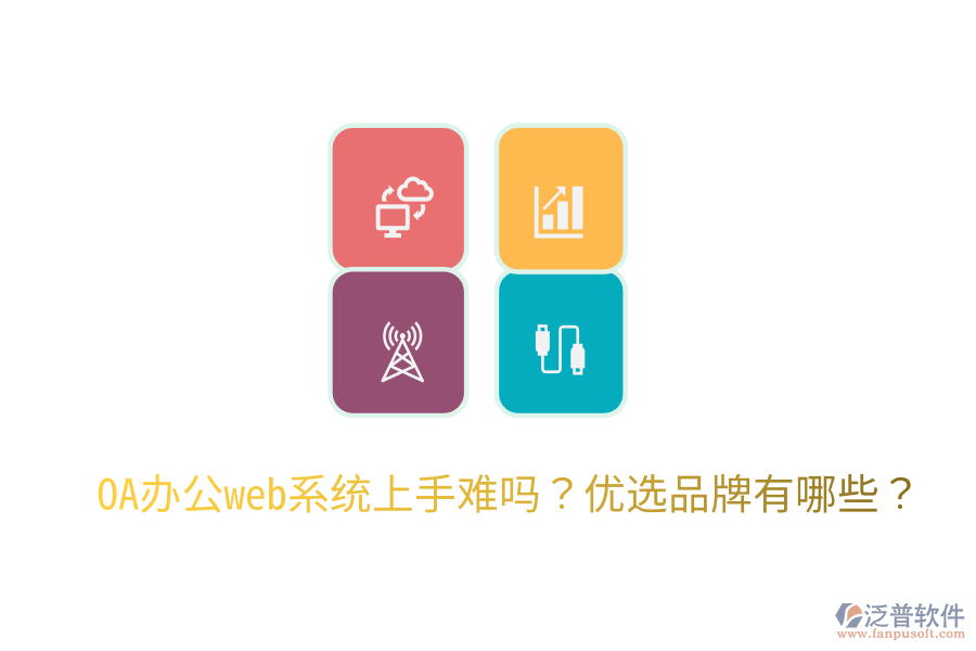  OA辦公web系統(tǒng)上手難嗎？優(yōu)選品牌有哪些？