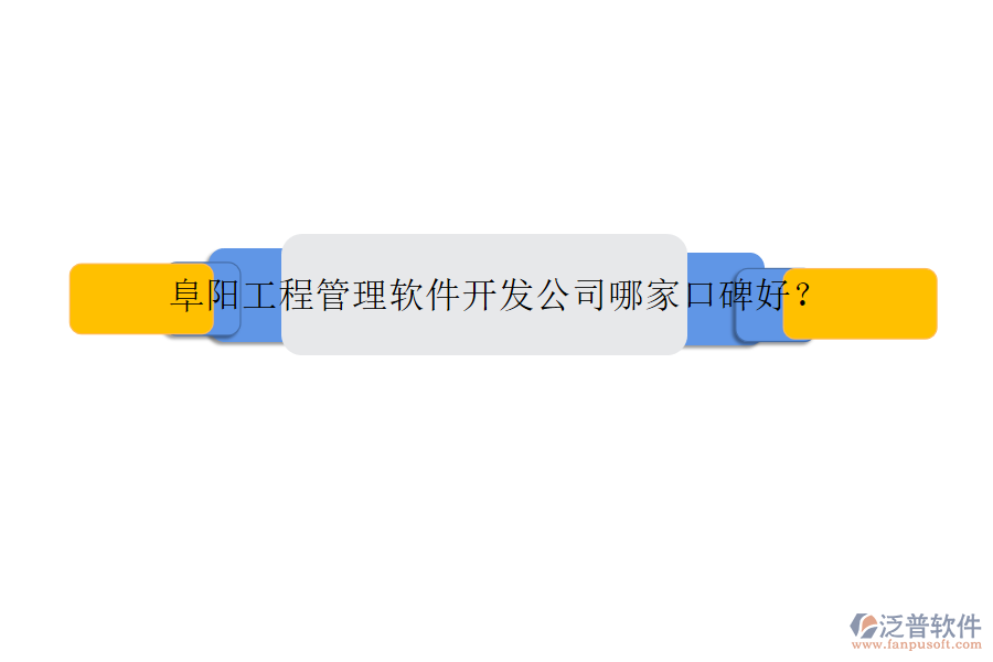 阜陽工程管理軟件開發(fā)公司哪家口碑好?