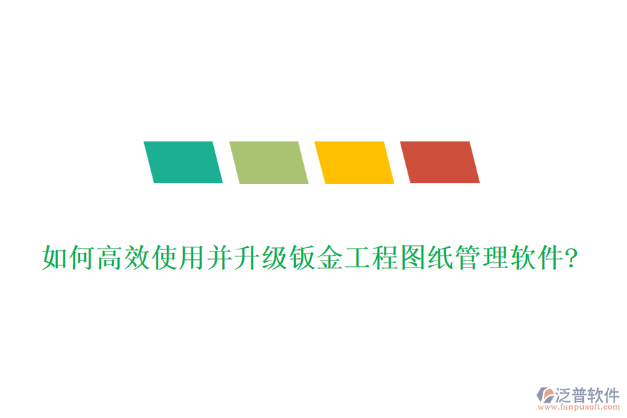 如何高效使用并升級鈑金工程圖紙管理軟件?