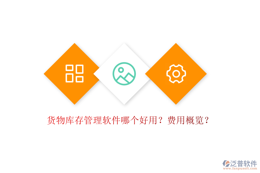 貨物庫存管理軟件哪個好用？費用概覽？