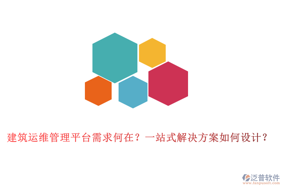 建筑運(yùn)維管理平臺(tái)需求何在？一站式解決方案如何設(shè)計(jì)？