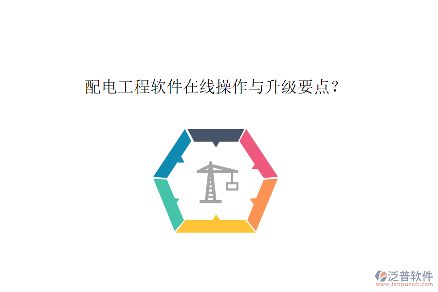 配電工程軟件在線操作與升級要點？