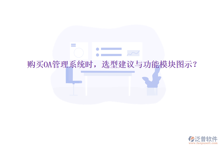  購(gòu)買(mǎi)OA管理系統(tǒng)時(shí)，選型建議與功能模塊圖示？