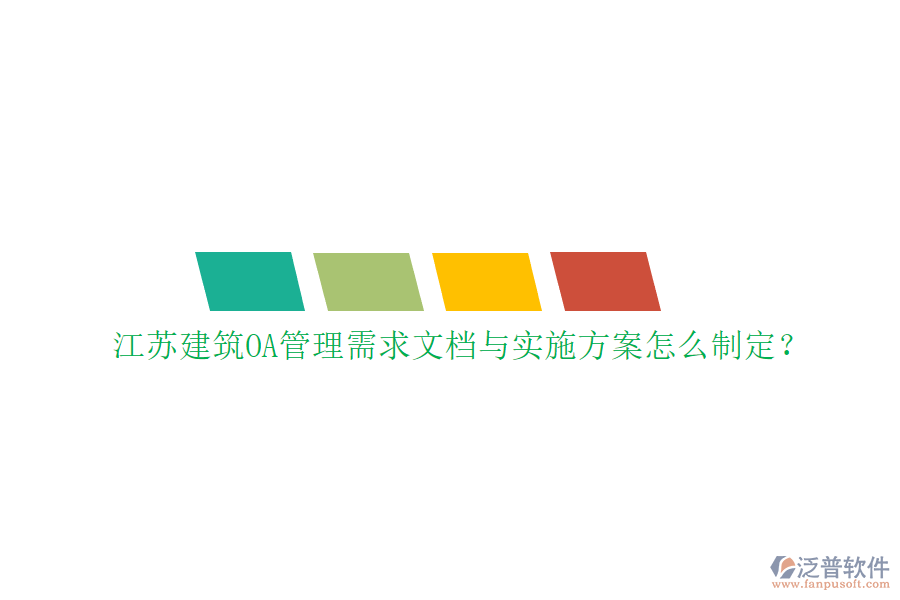 江蘇建筑OA管理需求文檔與實施方案怎么制定?