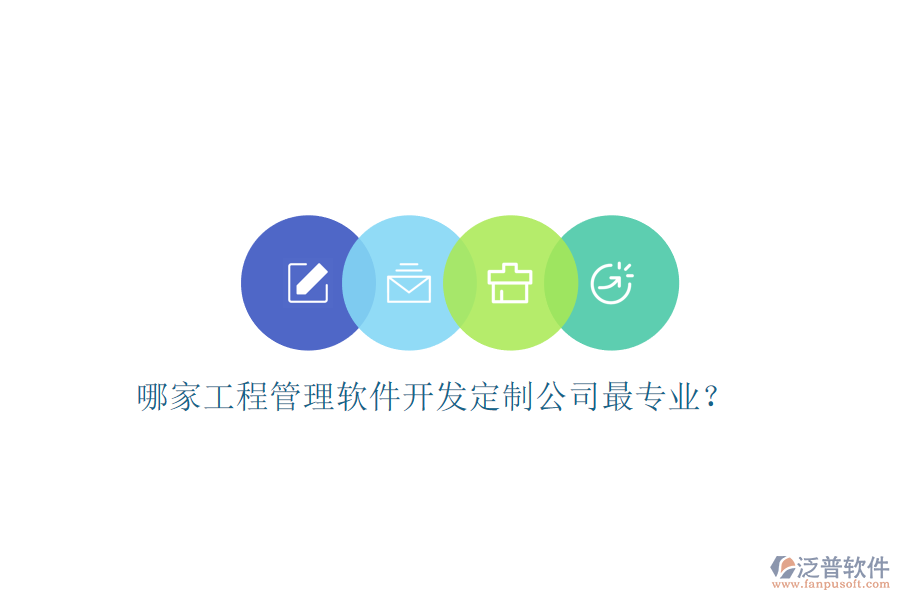 哪家工程管理軟件開發(fā)定制公司最專業(yè)?