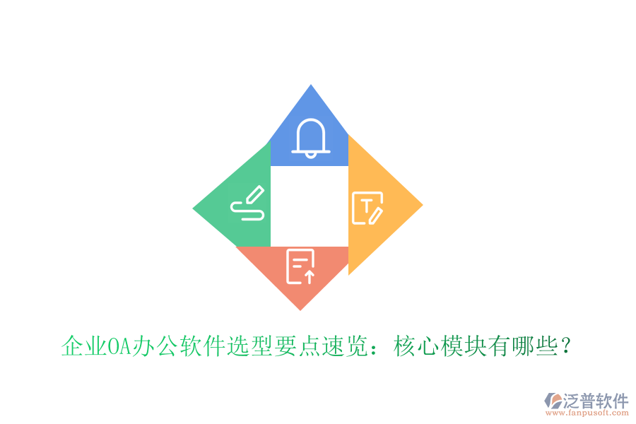  企業(yè)OA辦公軟件選型要點(diǎn)速覽：核心模塊有哪些？