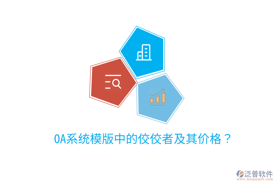  OA系統(tǒng)模版中的佼佼者及其價格？