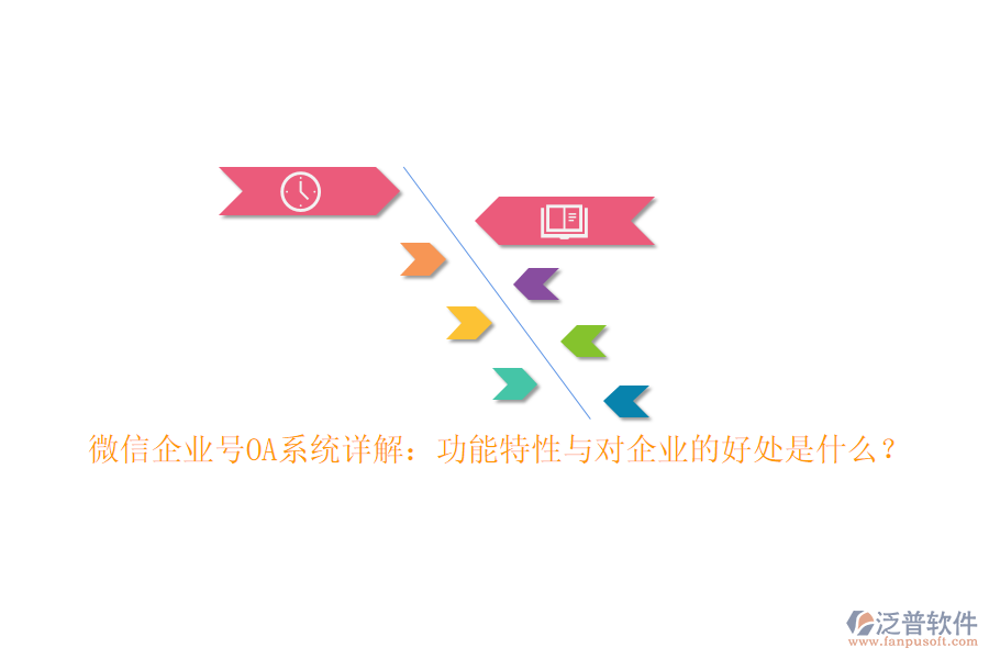 微信企業(yè)號(hào)OA系統(tǒng)詳解：功能特性與對(duì)企業(yè)的好處是什么？