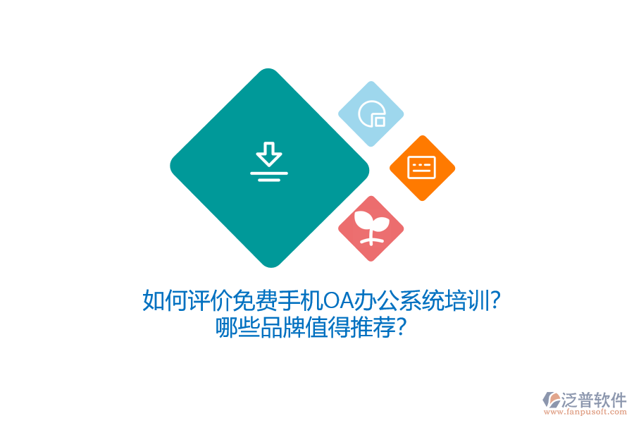 如何評價免費手機OA辦公系統(tǒng)培訓？哪些品牌值得推薦？