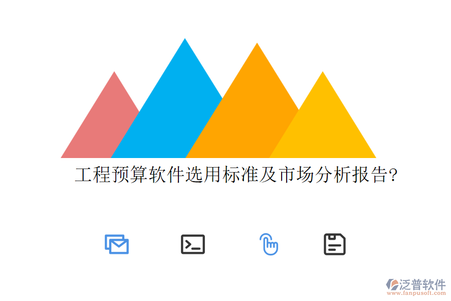 工程預(yù)算軟件選用標(biāo)準(zhǔn)及市場分析報告?