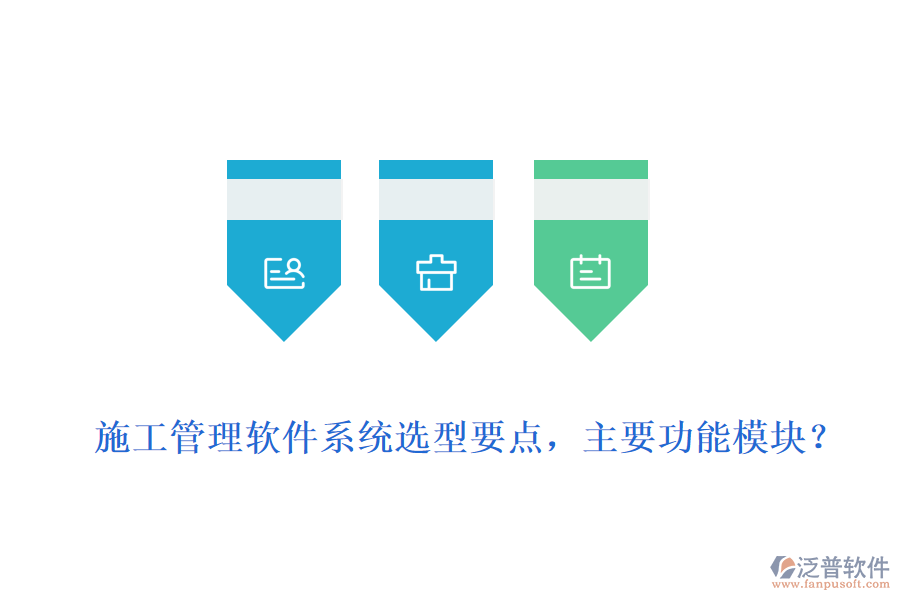  施工管理軟件系統(tǒng)選型要點，主要功能模塊？
