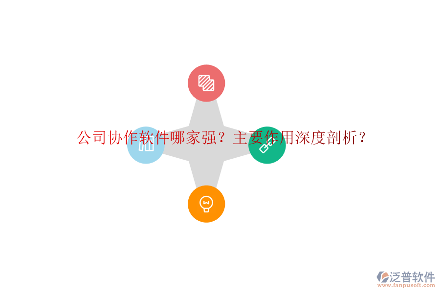 公司協(xié)作軟件哪家強(qiáng)？主要作用深度剖析？