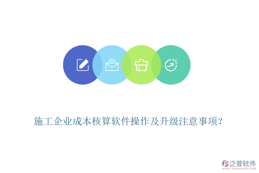 施工企業(yè)成本核算軟件操作及升級注意事項？