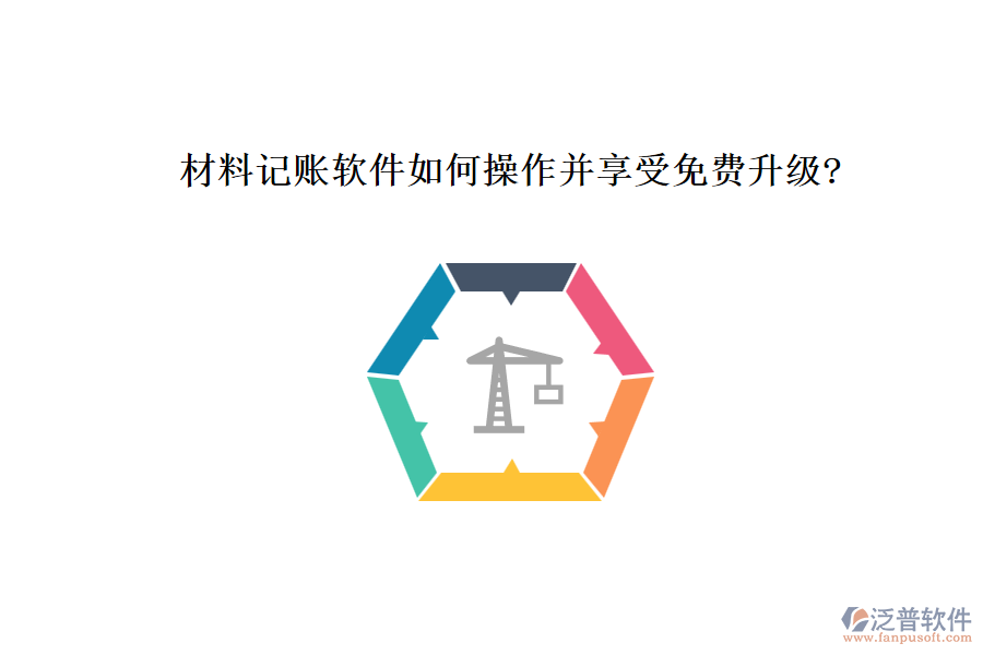 材料記賬軟件如何操作并享受免費(fèi)升級(jí)?