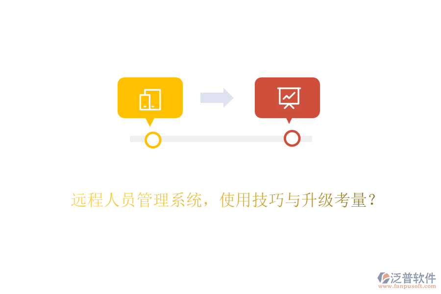 遠(yuǎn)程人員管理系統(tǒng)，使用技巧與升級(jí)考量？