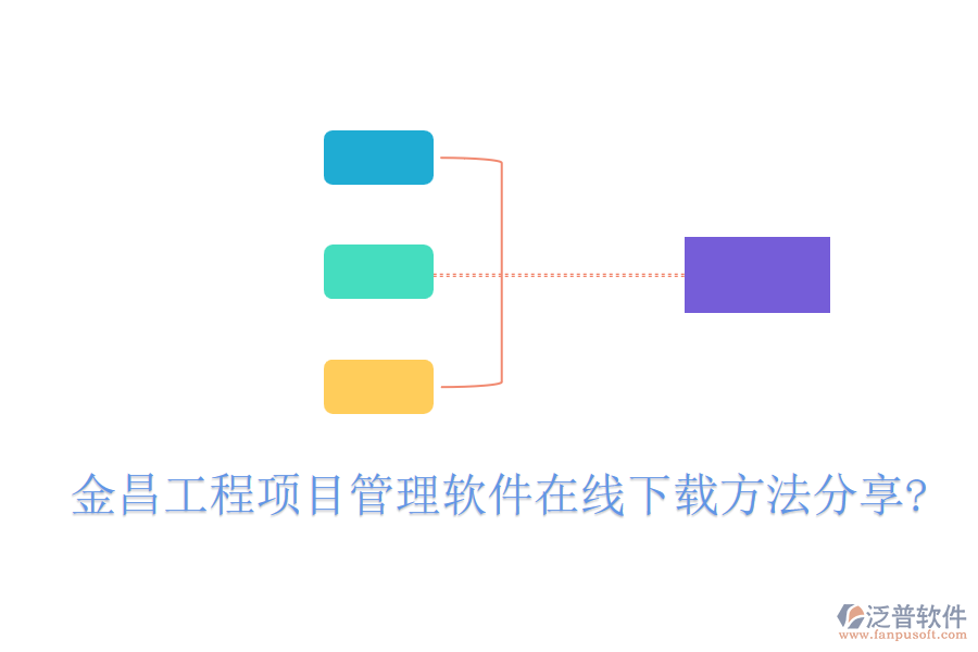 金昌工程項目管理軟件在線下載方法分享?