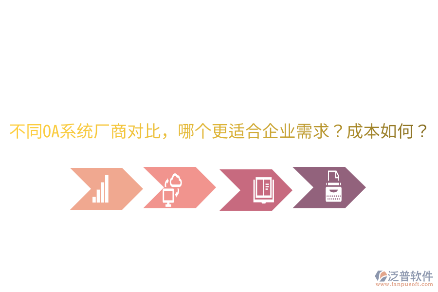  不同OA系統(tǒng)廠商對比，哪個更適合企業(yè)需求？成本如何？