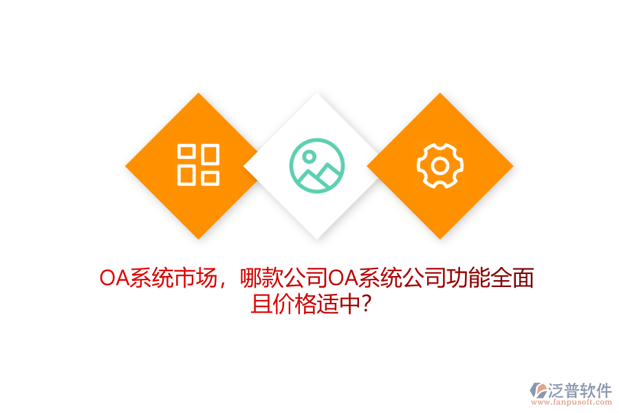 OA系統(tǒng)市場，哪款公司OA系統(tǒng)公司功能全面且價格適中？