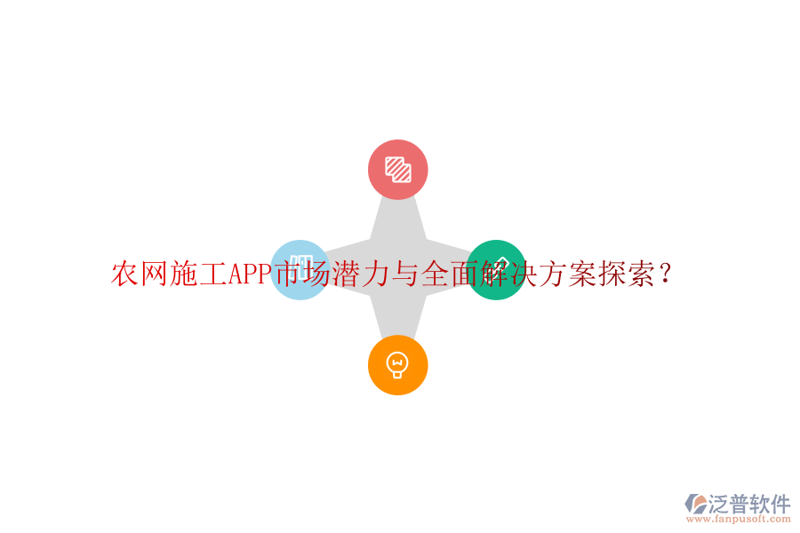 農(nóng)網(wǎng)施工APP市場潛力與全面解決方案探索?