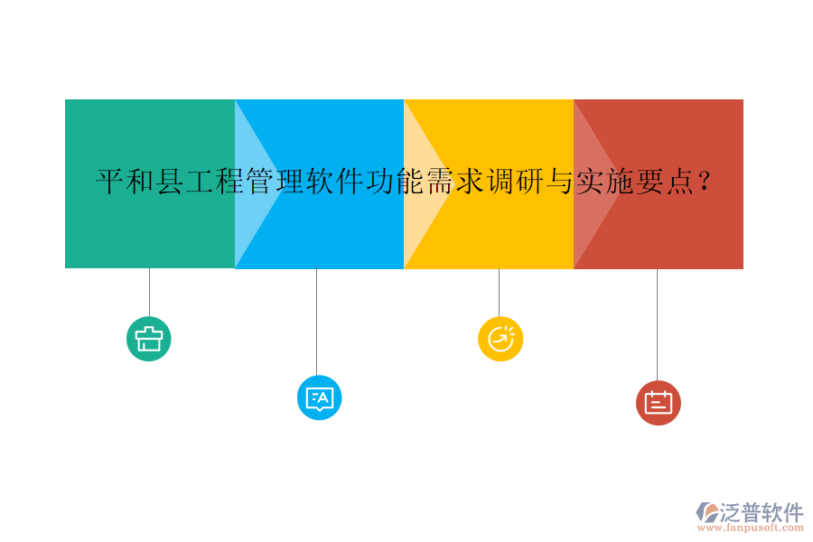 平和縣工程管理軟件功能需求調(diào)研與實施要點?