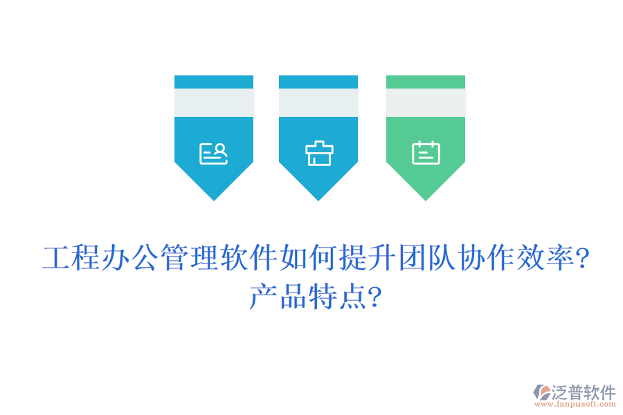 工程辦公管理軟件如何提升團隊協(xié)作效率?產(chǎn)品特點?