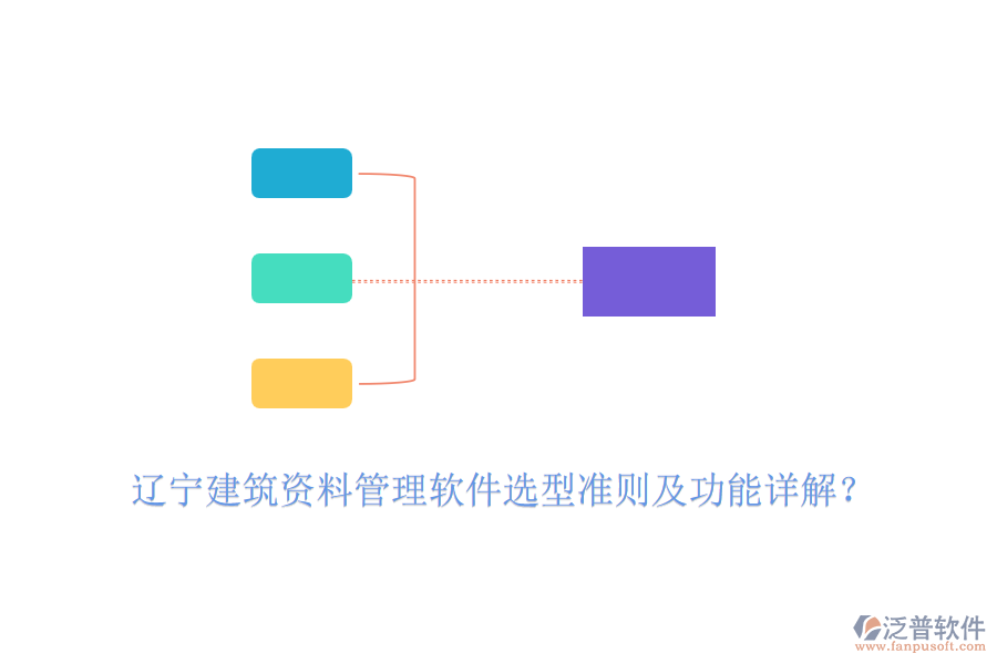 遼寧建筑資料管理軟件選型準則及功能詳解？