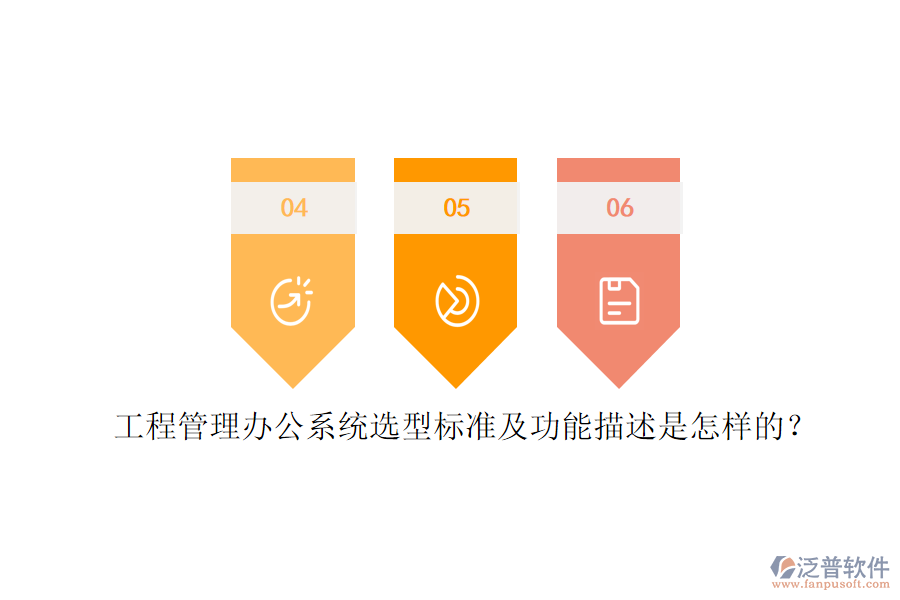 工程管理辦公系統(tǒng)選型標準及功能描述是怎樣的？