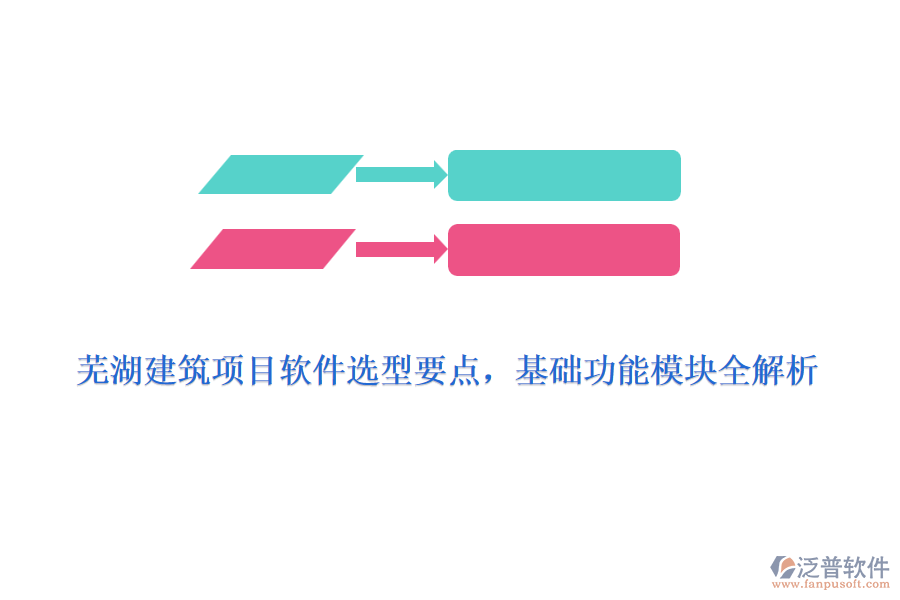 蕪湖建筑項目軟件選型要點，基礎(chǔ)功能模塊全解析