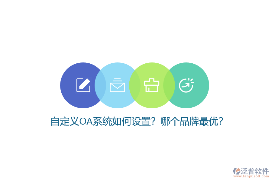 自定義OA系統(tǒng)如何設(shè)置？哪個品牌最優(yōu)？