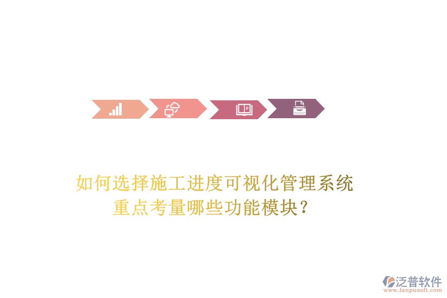 如何選擇施工進(jìn)度可視化管理系統(tǒng)，重點(diǎn)考量哪些功能模塊？