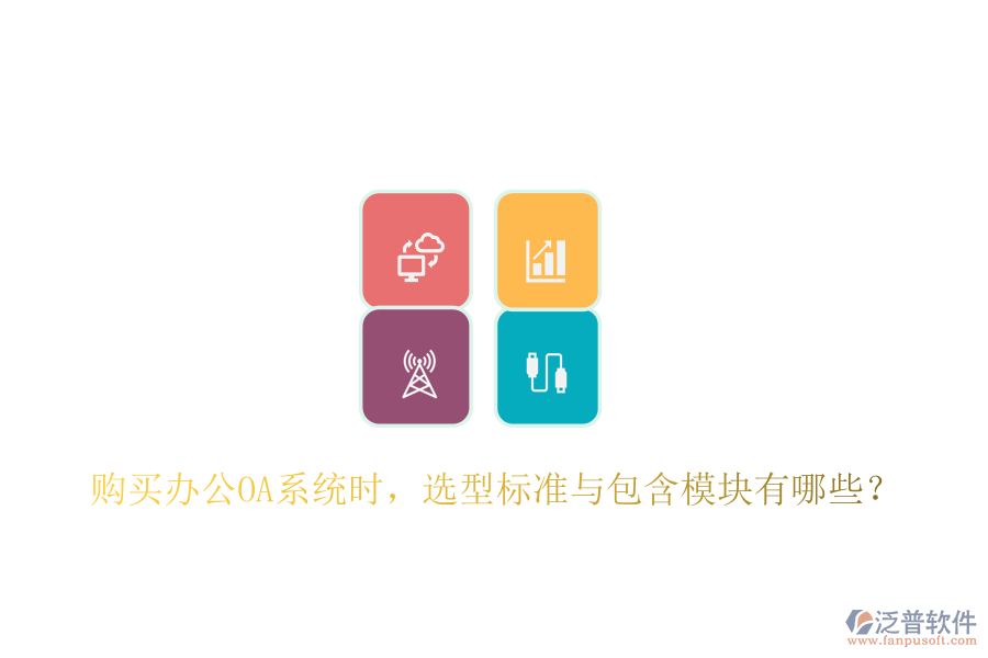  購買<a href=http://m.52tianma.cn/oa/ target=_blank class=infotextkey>辦公OA系統(tǒng)</a>時，選型標(biāo)準(zhǔn)與包含模塊有哪些？