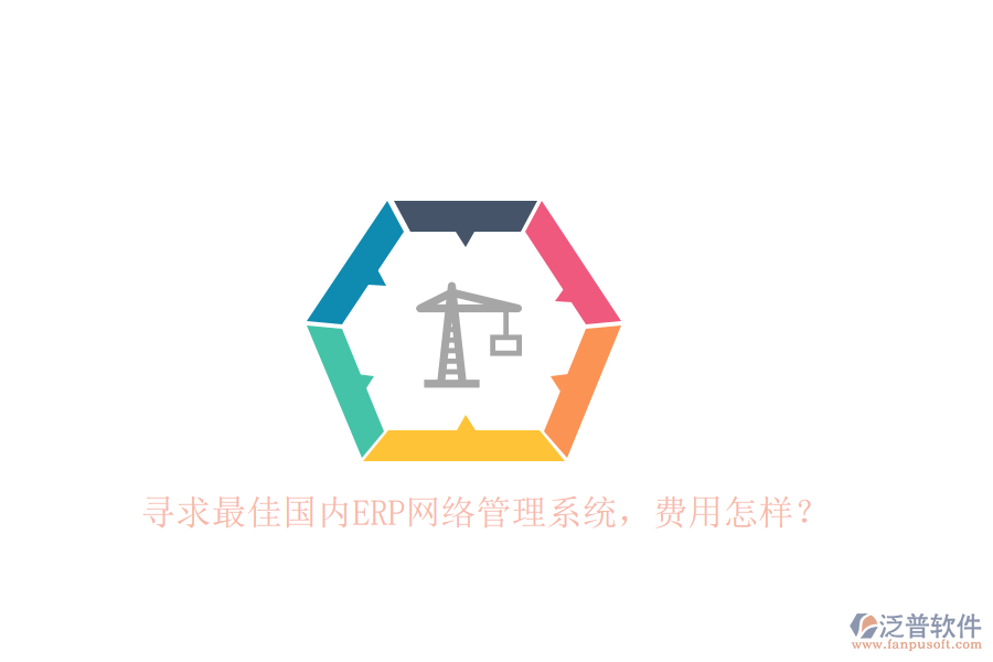 尋求最佳國內(nèi)ERP網(wǎng)絡管理系統(tǒng)，費用怎樣？