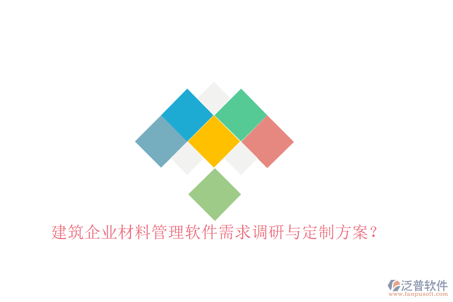 建筑企業(yè)材料管理軟件需求調(diào)研與定制方案?