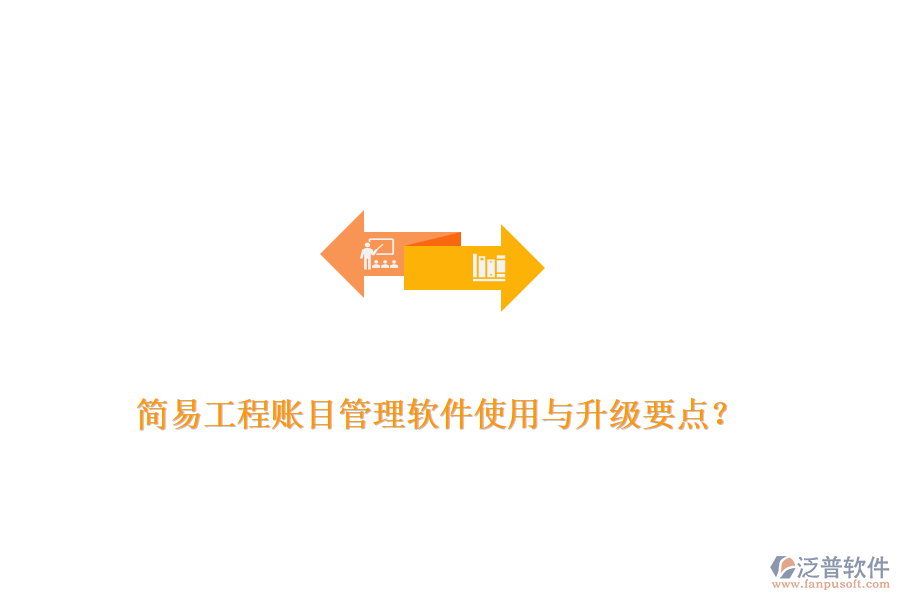 簡易工程賬目管理軟件使用與升級要點？