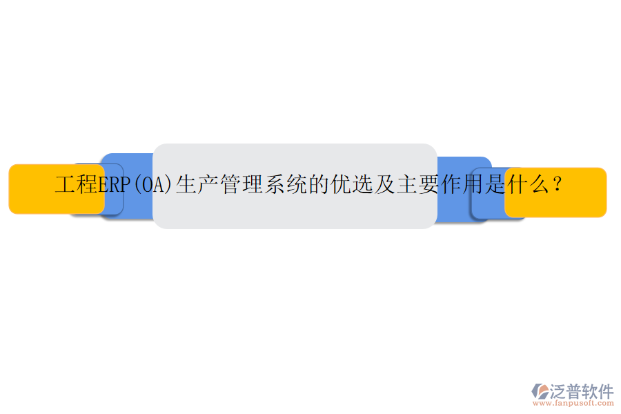 工程ERP(OA)生產(chǎn)管理系統(tǒng)的優(yōu)選及主要作用是什么？