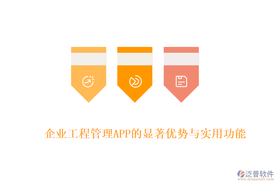 企業(yè)工程管理APP的顯著優(yōu)勢與實用功能