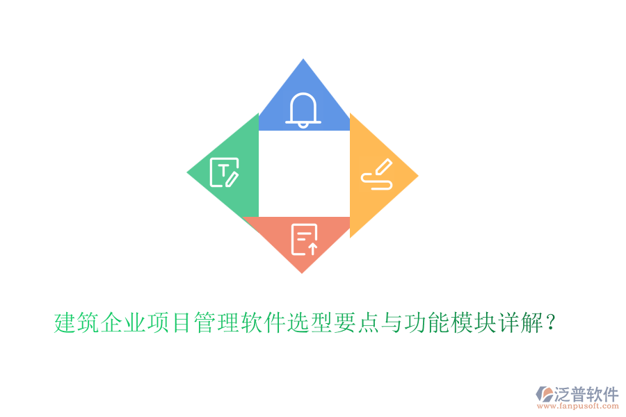 建筑企業(yè)項目管理軟件選型要點與功能模塊詳解？