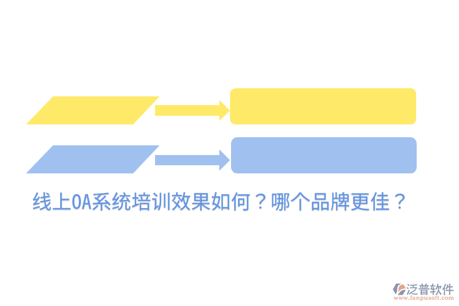  線上OA系統(tǒng)培訓(xùn)效果如何？哪個品牌更佳？